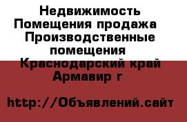 Недвижимость Помещения продажа - Производственные помещения. Краснодарский край,Армавир г.